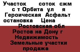 Участок, 5,0 соток, сжм, с/т Орбита, ул. 1-я Героическая. Асфальт, остановка. › Цена ­ 1 750 000 - Ростовская обл., Ростов-на-Дону г. Недвижимость » Земельные участки продажа   
